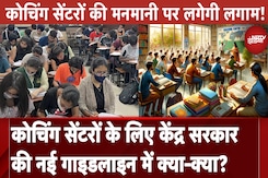 New Guidelines For Coaching Centre: कोचिंग सेंटरों के लिए केंद्र सरकार की नई गाइडलाइन में क्या-क्या? New Guidelines For Coaching Centre: कोचिंग सेंटरों के लिए केंद्र सरकार की नई गाइडलाइन में क्या-क्या?