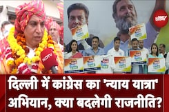 Delhi में Congress की 'न्याय यात्रा' का दूसरा चरण, Gonda Assembly में Devendra Yadav से बातचीत Delhi में Congress की 'न्याय यात्रा' का दूसरा चरण, Gonda Assembly में Devendra Yadav से बातचीत