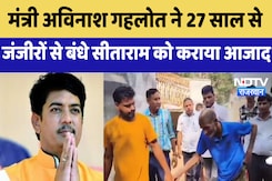 Rajasthan News: Minister Avinash Gehlot ने 27 साल से जंजीरों से बंधे Sitaram को  कराया आजाद Rajasthan News: Minister Avinash Gehlot ने 27 साल से जंजीरों से बंधे Sitaram को  कराया आजाद