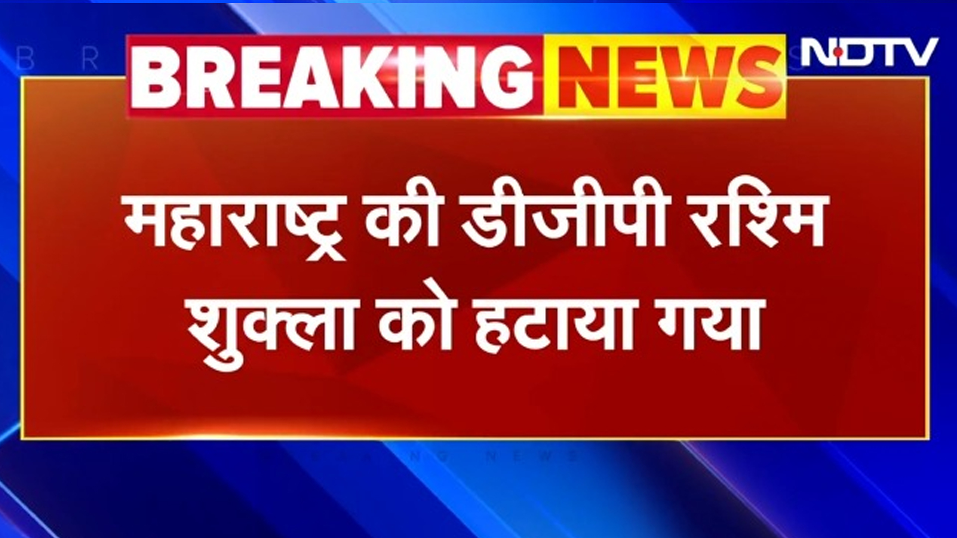 BREAKING NEWS: Maharashtra की DGP Rashmi Shukla हटाई गईं, Congress की शिकायत पर EC का Action