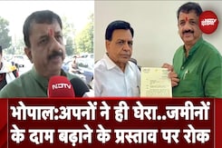 Bhopal: जमीनों के दाम बढ़ाने वाले प्रस्ताव पर फिलहाल लगी रोक, MP और MLAs ने किया था विरोध Bhopal: जमीनों के दाम बढ़ाने वाले प्रस्ताव पर फिलहाल लगी रोक, MP और MLAs ने किया था विरोध