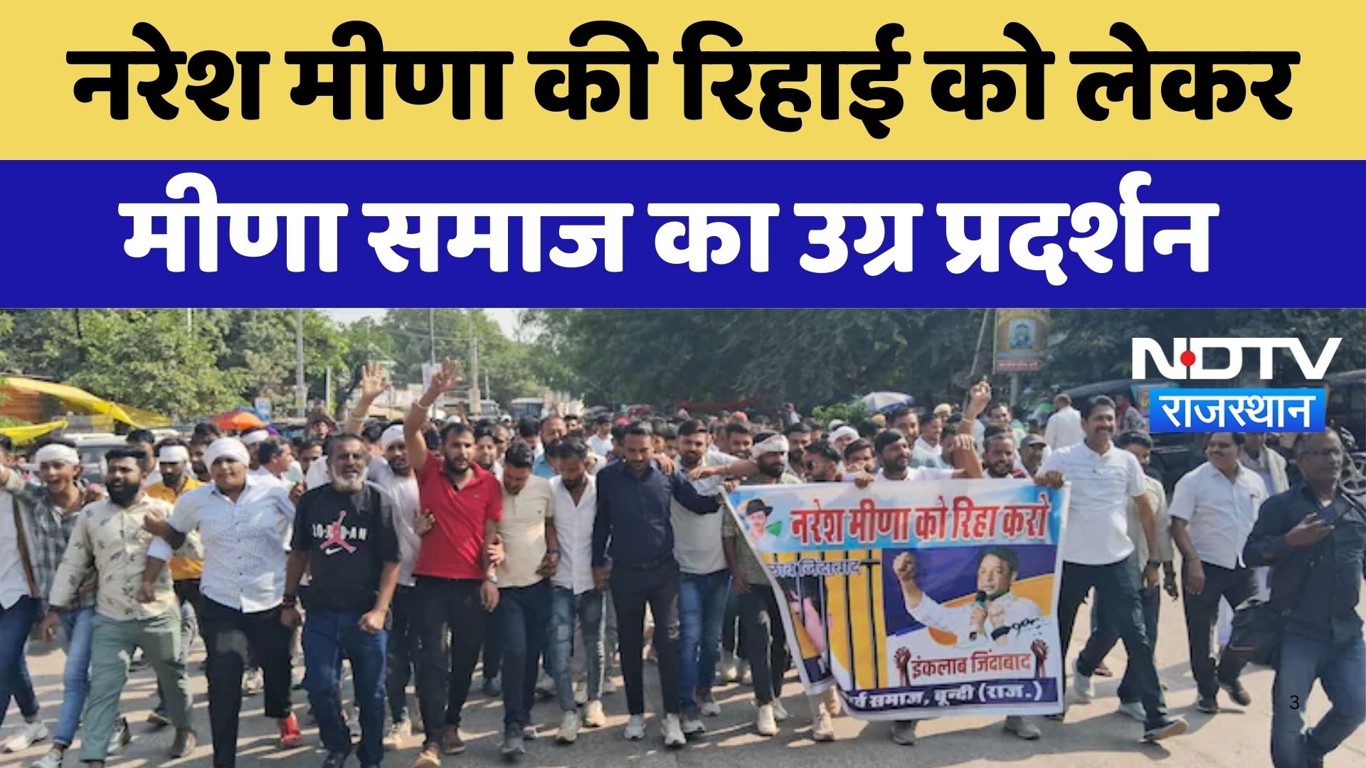Naresh Meena Release Demand: नरेश मीणा की रिहाई को लेकर Meena समाज का प्रदर्शन | Latest News