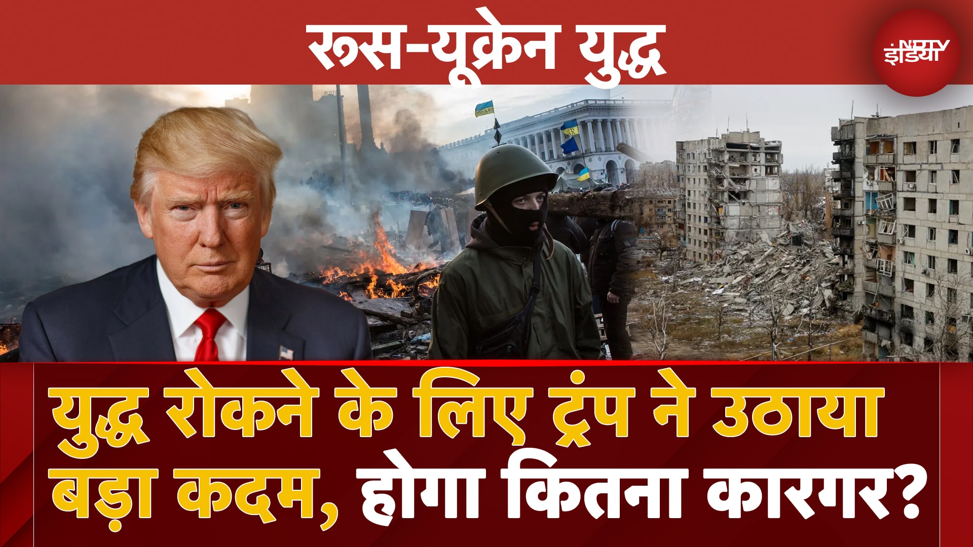 Russia Ukraine War: युद्ध रोकने के लिए Donald Trump ने उठाया बड़ा कदम, होगा कितना कारगर?