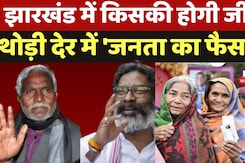 Jharkhand Election Results: किसकी होगी जीत? थोड़ी देर में  Jharkhand में 'जनता का फैसला' Jharkhand Election Results: किसकी होगी जीत? थोड़ी देर में  Jharkhand में 'जनता का फैसला'