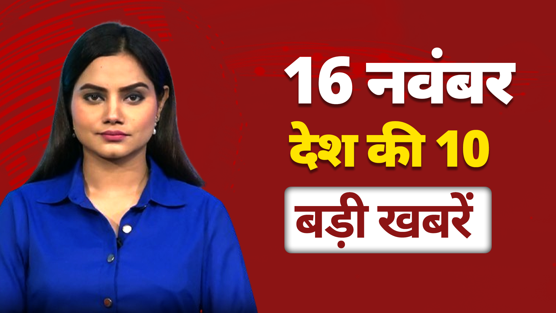Top 10 National News: Jhansi के अस्पताल में आग लगने से 10 मासूमों की गई जान, कौन जिम्मेदार | Jhansi Fire News