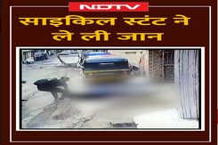 Cycle Stunt ने ले ली युवक की जान, पूरा हादसा CCTV में कैद Cycle Stunt ने ले ली युवक की जान, पूरा हादसा CCTV में कैद