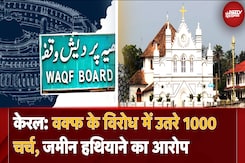Waqf Board Controversy: Kerala में छिड़ी वक्फ बनाम चर्च की जंग, जानें क्यों आंदोलन पर उतरे 1000 Church Waqf Board Controversy: Kerala में छिड़ी वक्फ बनाम चर्च की जंग, जानें क्यों आंदोलन पर उतरे 1000 Church
