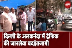 Delhi: सड़कों पर वाहनों की भीड़, यातायात नियमों की अनदेखी, अलकनंदा में Traffic की जानलेवा बदइंतजामी Delhi: सड़कों पर वाहनों की भीड़, यातायात नियमों की अनदेखी, अलकनंदा में Traffic की जानलेवा बदइंतजामी