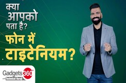Gadgets 360 With Technical Guruji: क्या आप Phone पर Aerospace Grade Titanium के बारे में जानते हैं? Gadgets 360 With Technical Guruji: क्या आप Phone पर Aerospace Grade Titanium के बारे में जानते हैं?