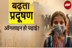 Delhi Air Pollution: बढ़ते प्रदूषण में बच्चे कैसे रहें सुरक्षित क्या Online हो पढ़ाई? Delhi Air Pollution: बढ़ते प्रदूषण में बच्चे कैसे रहें सुरक्षित क्या Online हो पढ़ाई?