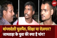 Jharkhand Election 2024: Jamtara की जनता की क्या मांग? Bangladeshi Infiltration, Education या Emplyoment?? Jharkhand Election 2024: Jamtara की जनता की क्या मांग? Bangladeshi Infiltration, Education या Emplyoment??