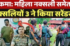 Sukama Naxali Surrender: सुकमा में दो लाख के इनामी नक्सली सहित तीन नक्सलियों ने किया सरेंडर Sukama Naxali Surrender: सुकमा में दो लाख के इनामी नक्सली सहित तीन नक्सलियों ने किया सरेंडर