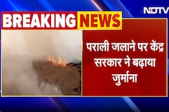 Pollution को लेकर केंद्र सरकार सख्त, पराली जलाने पर बढ़ाया जुर्माना Pollution को लेकर केंद्र सरकार सख्त, पराली जलाने पर बढ़ाया जुर्माना