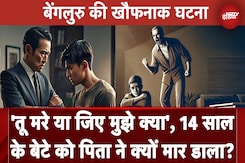 Bengaluru की खौफनाक घटना : 'तू मरे या जिए मुझे क्या', 14 साल के बेटे को पिता ने क्यों मार डाला? Bengaluru की खौफनाक घटना : 'तू मरे या जिए मुझे क्या', 14 साल के बेटे को पिता ने क्यों मार डाला?