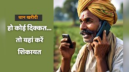 CG Dhan Kharidi: धान बेचने में आ रही है कोई दिक्कत ? तो फौरन इस Helpline Number पर करें Call