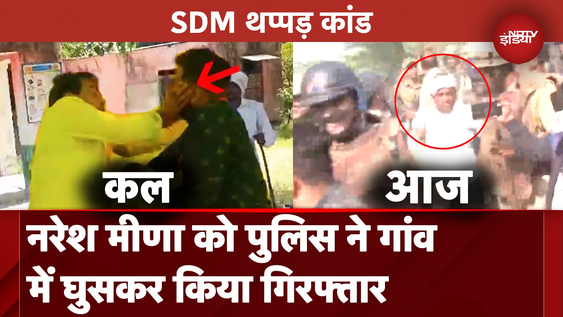 Rajasthan SDM Slap Case: Naresh Meena को Police ने गांव में घुसकर हिरासत में लिया