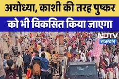 Pushkar Mela : Ayodhya,Kashi की तरह Pushkar को भी विकसित किया जाएगा | Latest News Pushkar Mela : Ayodhya,Kashi की तरह Pushkar को भी विकसित किया जाएगा | Latest News