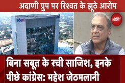 Adani Group पर रिश्वत के आरोपों को साबित करे Congress, बिन सबूतों के आरोप न लगाए : Mahesh Jethmalani Adani Group पर रिश्वत के आरोपों को साबित करे Congress, बिन सबूतों के आरोप न लगाए : Mahesh Jethmalani