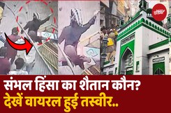 संभल में हो रही हिंसा का जिम्मेदार कौन? Viral Photo में खुलासा! संभल में हो रही हिंसा का जिम्मेदार कौन? Viral Photo में खुलासा!
