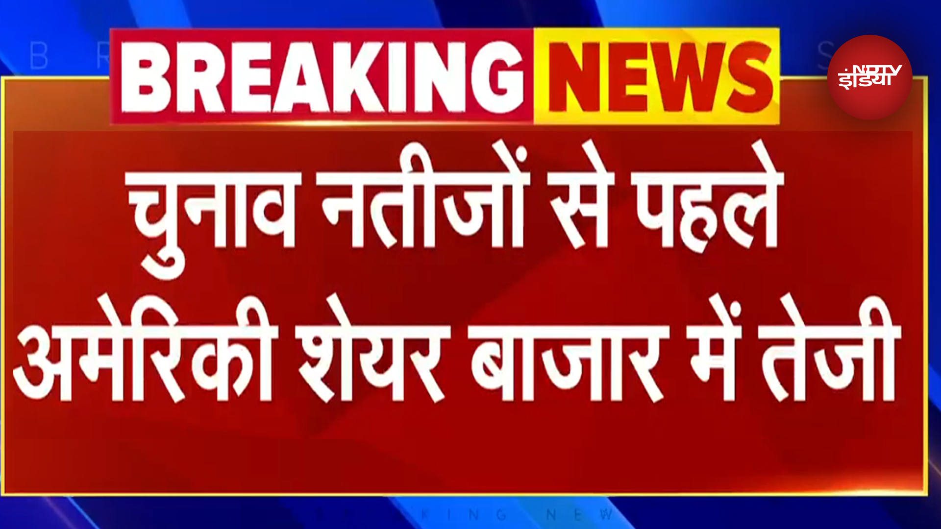 US Election Results से ठीक पहले अमेरिकी Share Market में उछाल