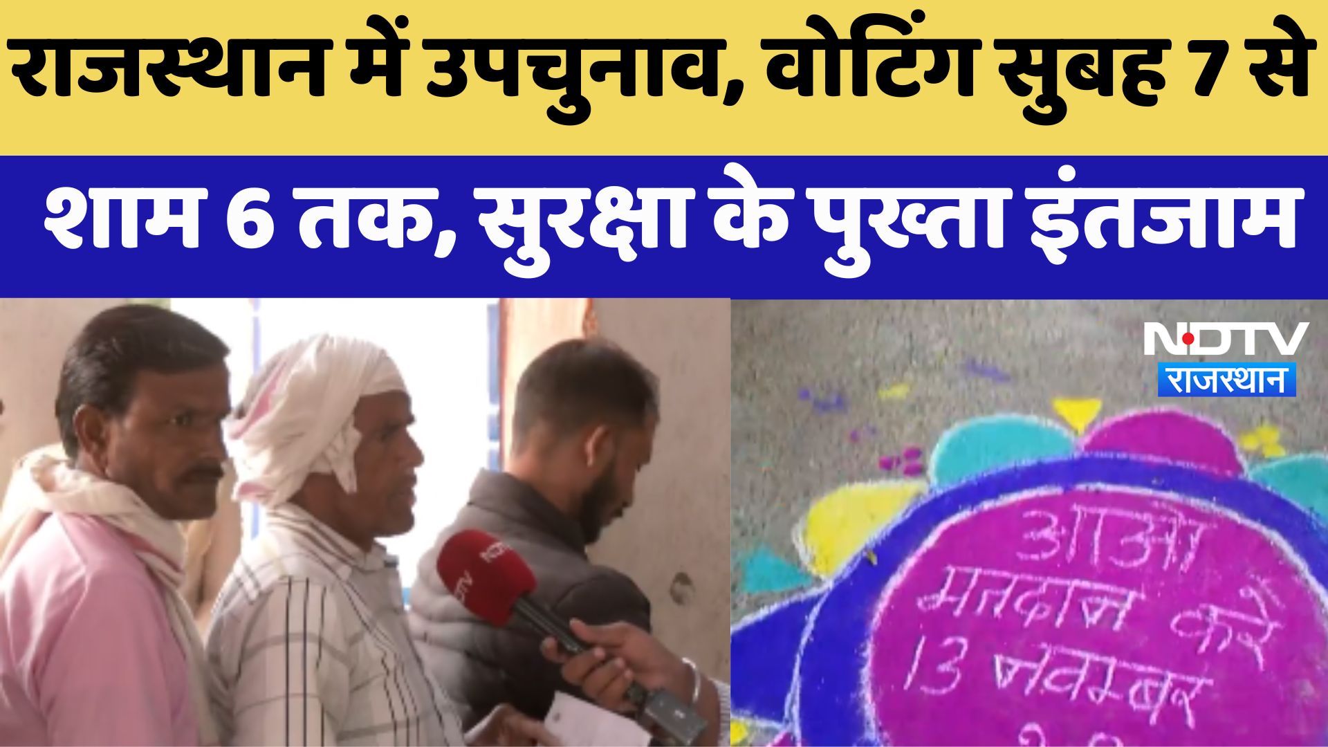 Rajasthan By-Election 2024: राजस्थान में उपचुनाव,वोटिंग सुबह 7 से शाम 6 तक, सुरक्षा के पुख्ता इंतजाम