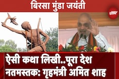 Birsa Munda Jayanti पर Delhi में कार्यक्रम, गृहमंत्री Amit Shah ने दिया संबोधन Birsa Munda Jayanti पर Delhi में कार्यक्रम, गृहमंत्री Amit Shah ने दिया संबोधन