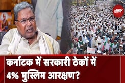Muslim Quota in Karnataka: Siddaramaiah सरकार सिविल निर्माण कार्यों में मुसलमानों को आरक्षण देगी? Muslim Quota in Karnataka: Siddaramaiah सरकार सिविल निर्माण कार्यों में मुसलमानों को आरक्षण देगी?