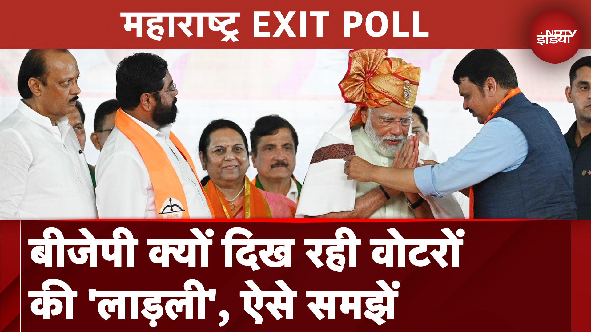 Maharashtra Exit Poll में BJP कैसे बनीं Voters के 'लाड़ली' । PM Modi । Election Result । MVA