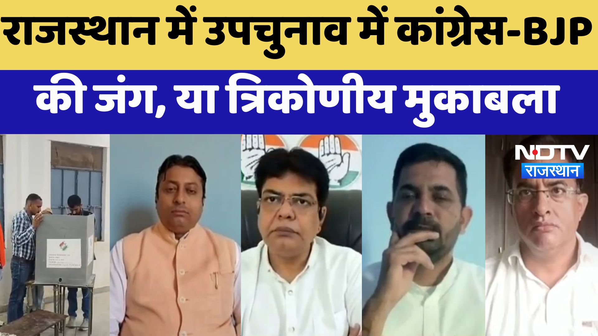 Rajasthan By-Election 2024 : राजस्थान में उपचुनाव में Congress - BJP की जंग, या त्रिकोणीय मुकाबला