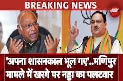 Manipur Violence: BJP और Congress में जुबानी जंग शुरु, JP Nadda ने Malikarjun Kharge पर किया पलटवार Manipur Violence: BJP और Congress में जुबानी जंग शुरु, JP Nadda ने Malikarjun Kharge पर किया पलटवार