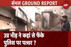 Sambhal Violence: उग्र भीड़ ने कैसे और कहां से किया Police पर हमला, देखें Ground Report Sambhal Violence: उग्र भीड़ ने कैसे और कहां से किया Police पर हमला, देखें Ground Report