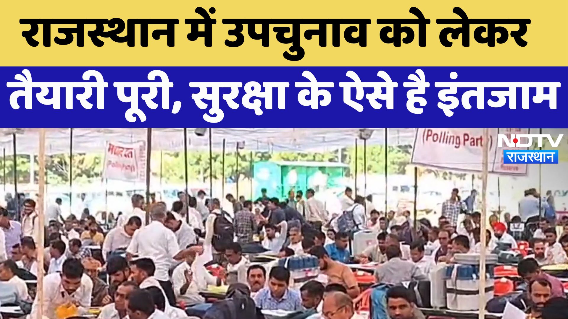 Rajasthan By Election: राजस्थान में उपचुनाव को लेकर तैयारी पूरी , सुरक्षा के ऐसे है इंतजाम