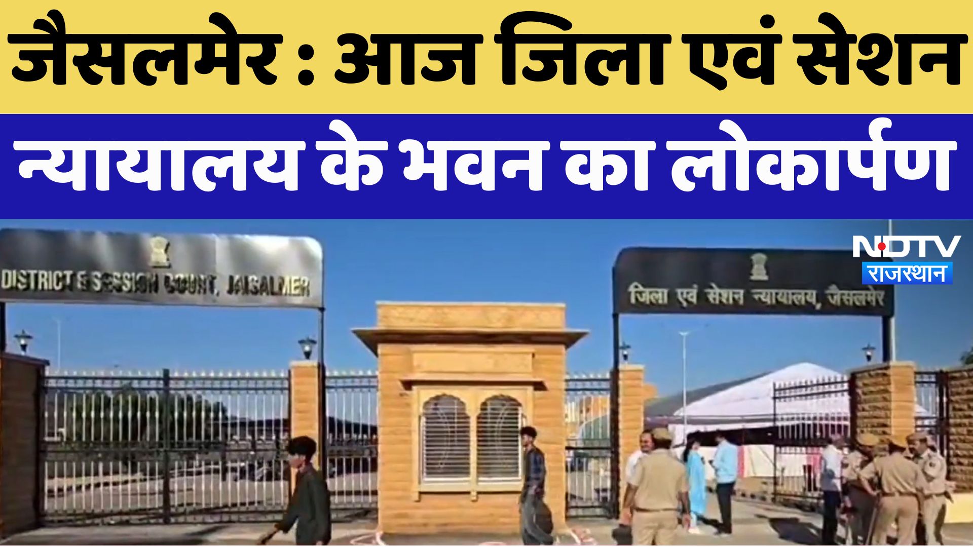 Jaisalmer : आज जिला एवं सेशन न्यायालय के भवन का लोकार्पण