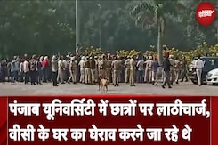 Punjab University में छात्रों पर लाठीचार्ज, वीसी के घर का घेराव करने जा रहे थे Punjab University में छात्रों पर लाठीचार्ज, वीसी के घर का घेराव करने जा रहे थे