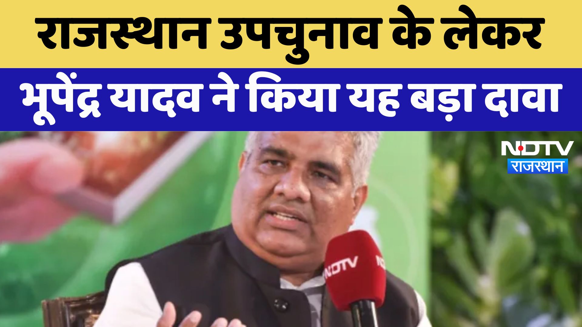 Rajasthan Election : राजस्थान उपचुनाव के लेकर Bhupendra Yadav ने किया यह बड़ा दावा