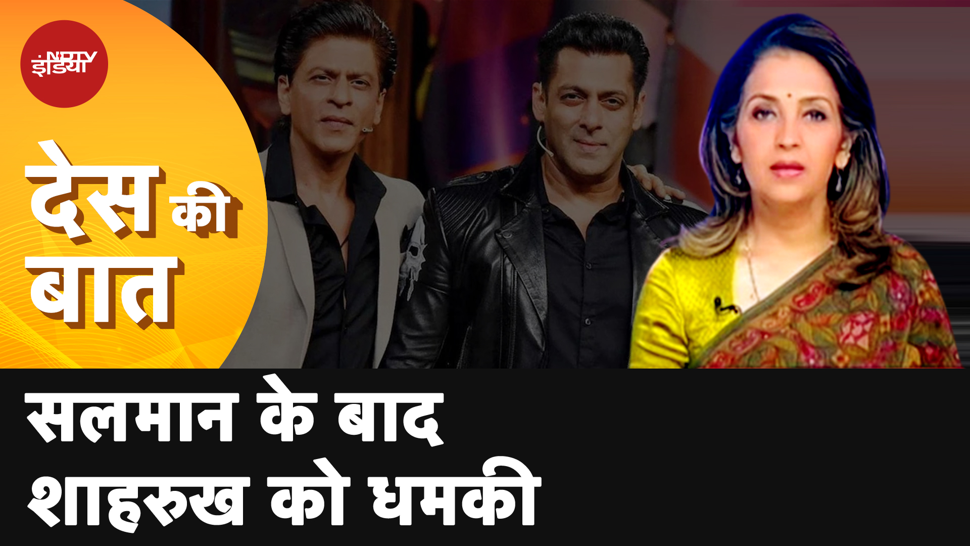 Shah Rukh Khan Death Threat: Bollywood में धमकियों का सिलसिला जारी, सलमान के बाद अब शाहरुख को धमकी