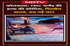 Kolkata TMC पार्षद की हत्या की कोशिश, पिस्तौल खराब, बच गई जान Kolkata TMC पार्षद की हत्या की कोशिश, पिस्तौल खराब, बच गई जान