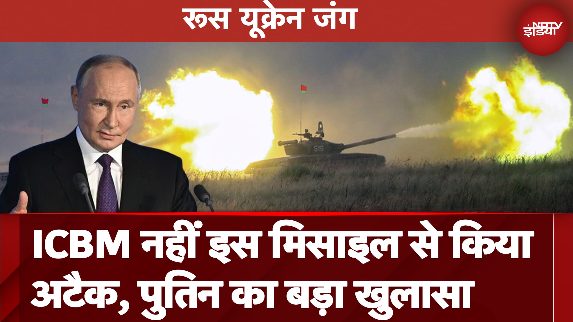 Russia Ukraine War: Vladimir Putin ने बताया किस मिसाइल से किया यूक्रन पर हमला