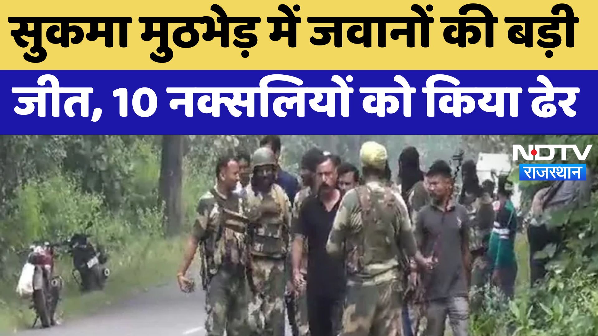 Chhattisgarh Anti Naxal Operation : सुकमा मुठभेड़ में जवानों की बड़ी जीत, 10 नक्सलियों को किया ढेर