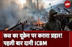 Russia Ukraine War News:  रूस का यूक्रेन पर करारा प्रहार! पहली बार दागी ICBM Russia Ukraine War News:  रूस का यूक्रेन पर करारा प्रहार! पहली बार दागी ICBM