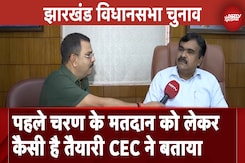 Jharkhand Elections 2024: झारखंड में पहले चरण का मतदान कल, CEC ने बताया कैसी है तैयारी Jharkhand Elections 2024: झारखंड में पहले चरण का मतदान कल, CEC ने बताया कैसी है तैयारी