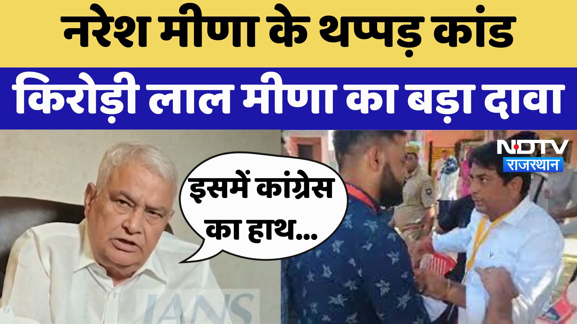 Naresh Meena : थप्पड़ कांड पर Kirodi Lal Meena का बड़ा दावा | Latest News | Rajasthan