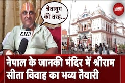 Janakpur: माता सीता और भगवान श्रीराम के विवाह के लिए नेपाल में जोरों-शोरों से तैयारियां Janakpur: माता सीता और भगवान श्रीराम के विवाह के लिए नेपाल में जोरों-शोरों से तैयारियां
