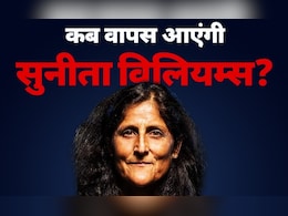 पांच माह से अंतरिक्ष स्टेशन में फंसीं सुनीता विलियम्स की फरवरी में वापसी की उम्मीद पांच माह से अंतरिक्ष स्टेशन में फंसीं सुनीता विलियम्स की फरवरी में वापसी की उम्मीद