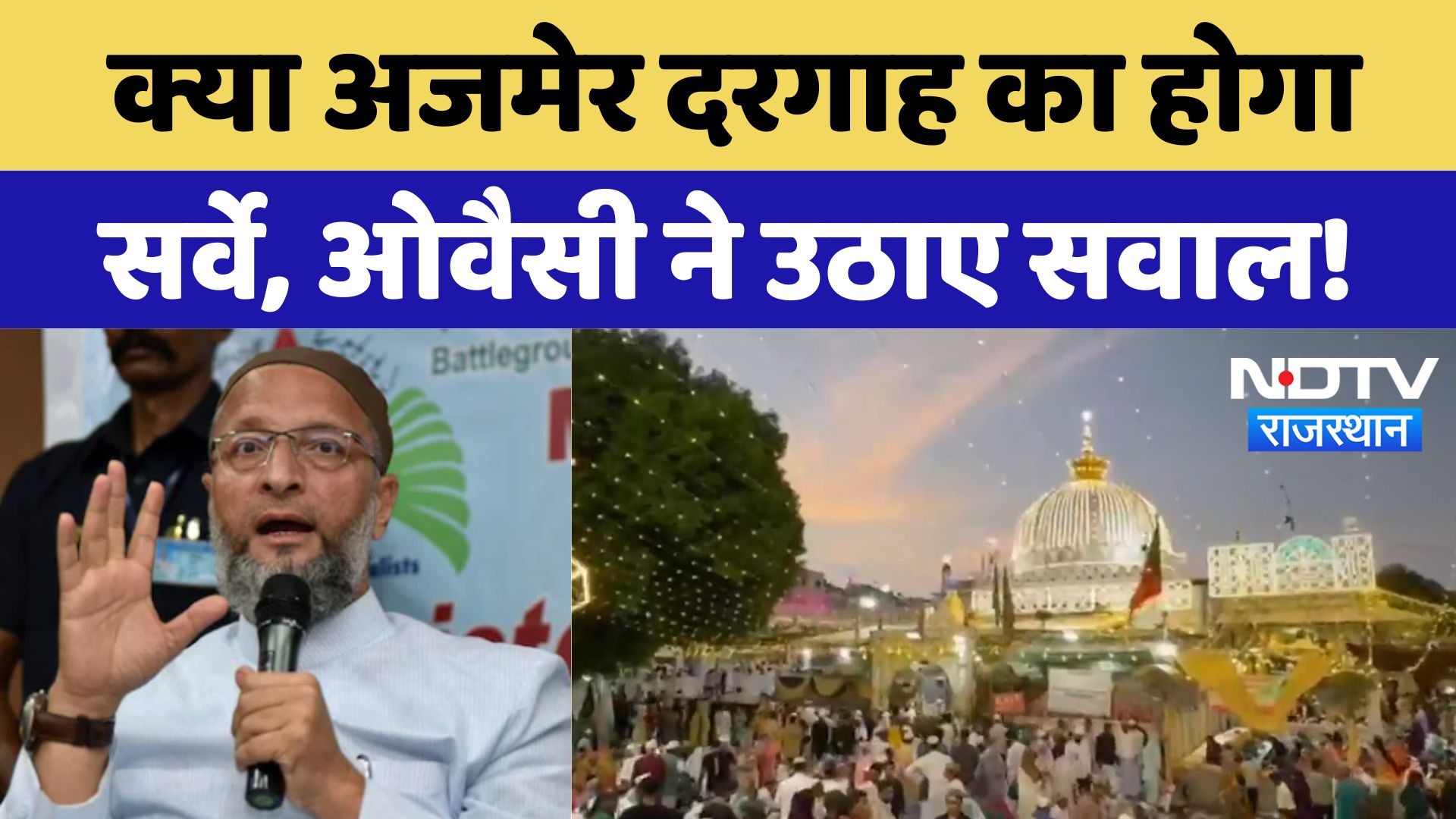 Ajmer Sharif Dargah: क्या अजमेर दरगाह का होगा Survey, Owaisi ने उठाए सवाल! | Latest News