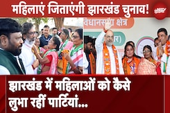 Jharkhand में सत्ता की चाबी महिला वोटरों के हाथ में मानी जा रही, 32 सीटों पर महिलाओं को अहम रोल Jharkhand में सत्ता की चाबी महिला वोटरों के हाथ में मानी जा रही, 32 सीटों पर महिलाओं को अहम रोल