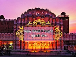 Jaipur Foundation Day: 297 साल का हुआ 'गुलाबी नगर' जयपुर, यहां खिंचे चले आते हैं दुनिया भर के लोग Jaipur Foundation Day: 297 साल का हुआ 'गुलाबी नगर' जयपुर, यहां खिंचे चले आते हैं दुनिया भर के लोग