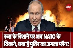 Russia Ukraine War: रूस के निशाने पर अब NATO के ठिकाने, क्या है Vladimir Putin का अगला प्लैन? Russia Ukraine War: रूस के निशाने पर अब NATO के ठिकाने, क्या है Vladimir Putin का अगला प्लैन?