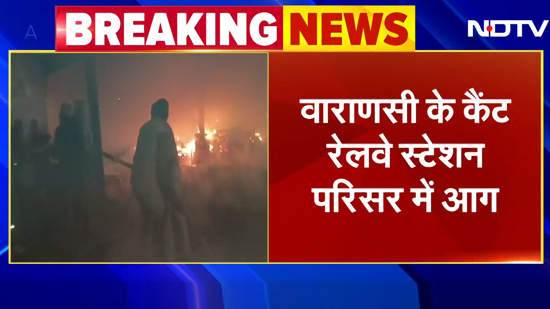 Varanasi Cantt Railway Station पर लगी भीषण आग, 200 मोटरसाइकिल खाक | Breaking News