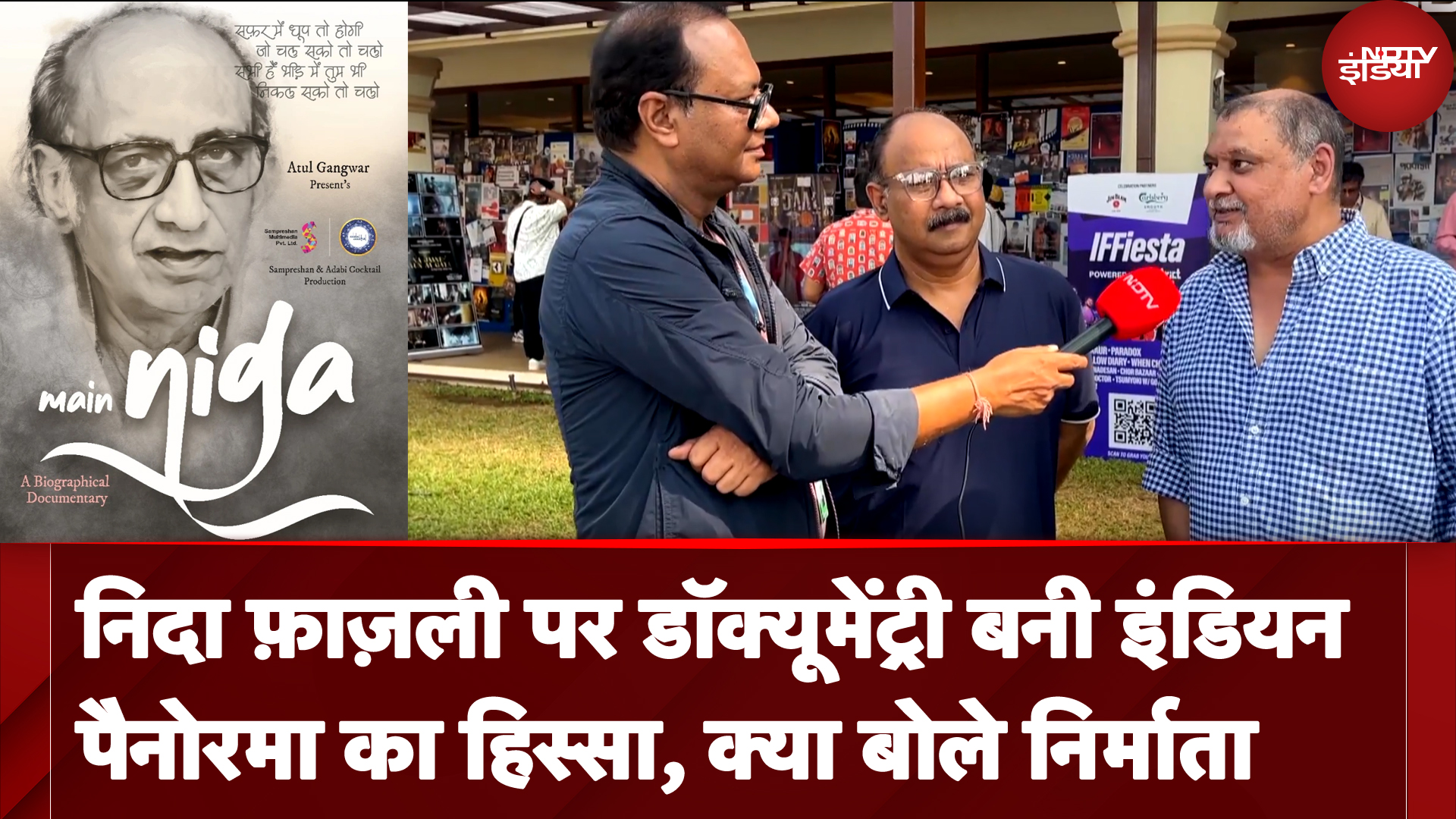 IFFI 2024 Nida Fazli पर बनी Documentary बनी Indian Panorama का हिस्सा